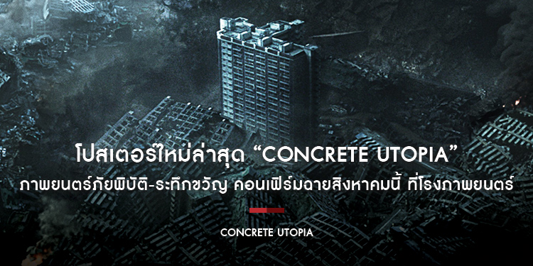 โปสเตอร์ใหม่ล่าสุด “Concrete Utopia” ภาพยนตร์ภัยพิบัติ-ระทึกขวัญ คอนเฟิร์มฉายสิงหาคมนี้ ที่โรงภาพยนตร์